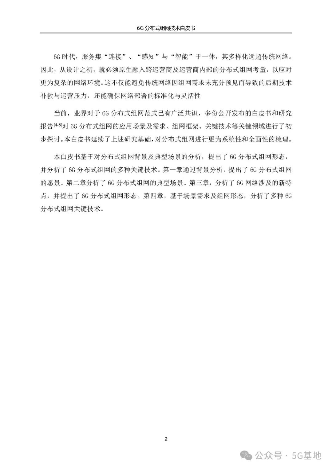 China Telecom: 6G Distributed Networking Technology White Paper (2024)
