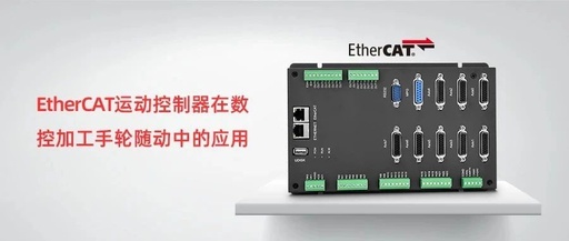 Application of EtherCAT Motion Controller in CNC Handwheel Tracking