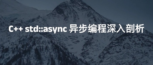 In-Depth Analysis of C++ std::async Asynchronous Programming