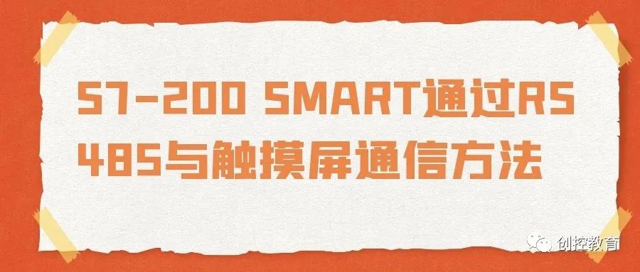 Communication Method Between S7-200 SMART and Touch Screen via RS485