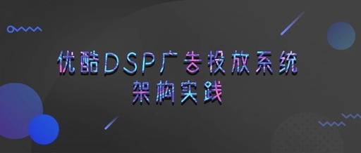 Youku DSP Advertising System Architecture Practice