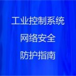 Guidelines for Cybersecurity Protection of Industrial Control Systems