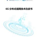 China Telecom: 6G Distributed Networking Technology White Paper (2024)