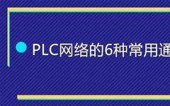 6 Common Communication Methods in PLC Networks