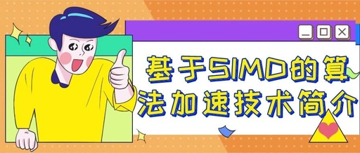 Introduction to SIMD Algorithm Acceleration Technology