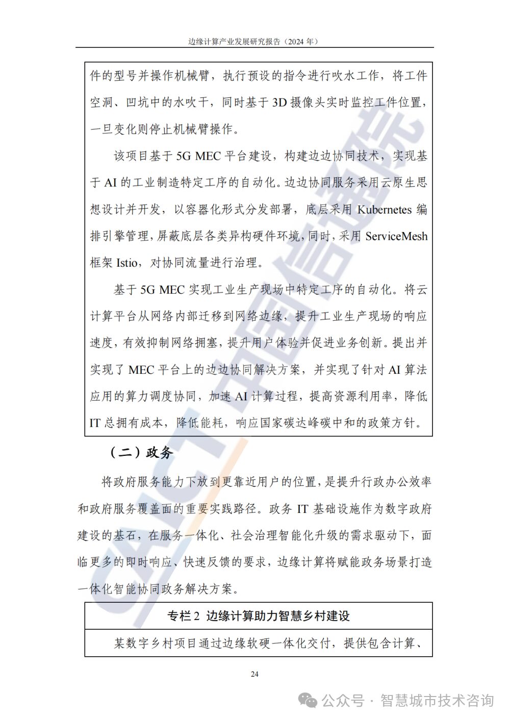 Research Report on the Development of Edge Computing Industry