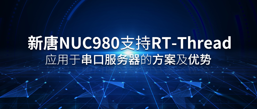 New Tang NUC980 Supports RT-Thread for Serial Server Solutions and Advantages