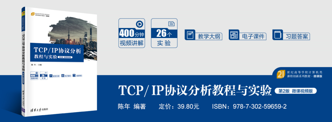 TCP/IP Protocol Analysis Tutorial and Experiment (2nd Edition)
