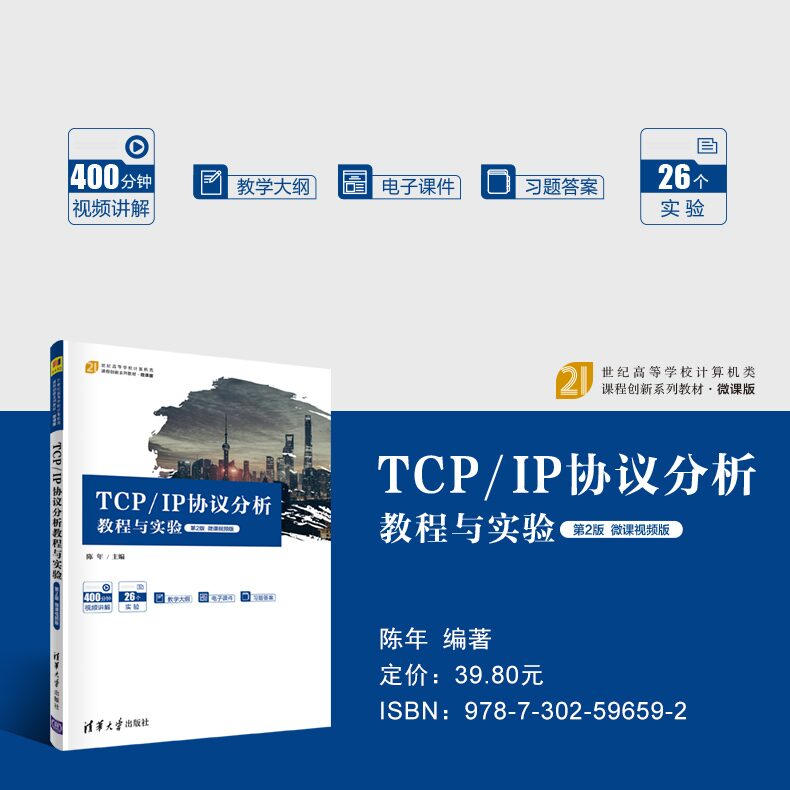 TCP/IP Protocol Analysis Tutorial and Experiment (2nd Edition)