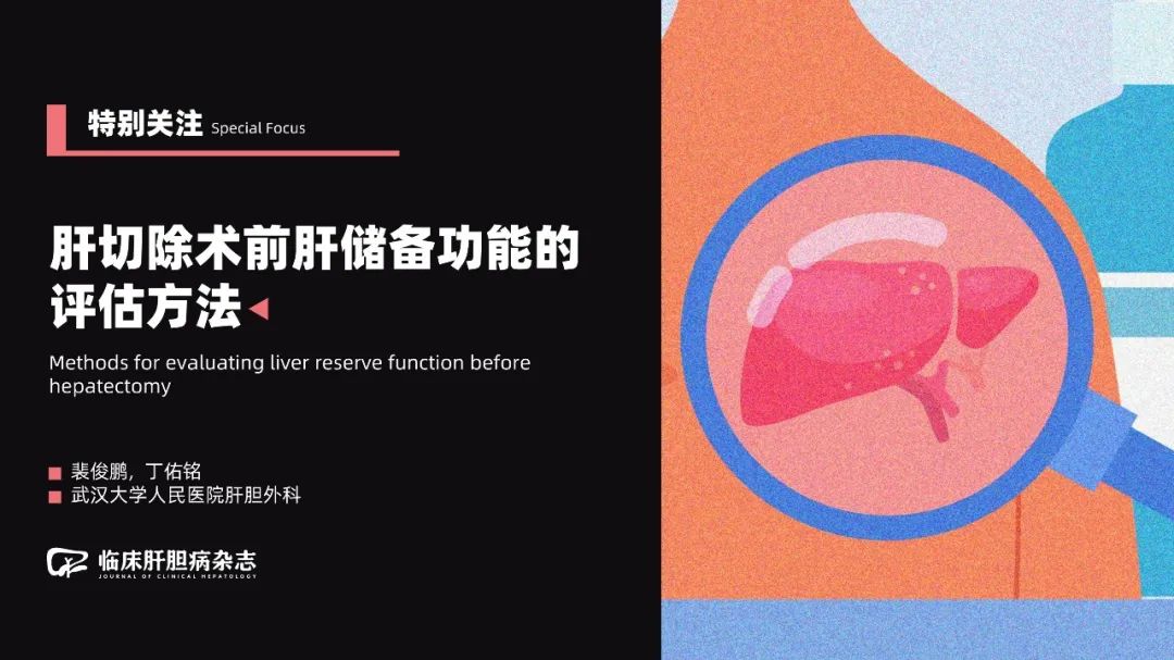 Assessment Methods for Liver Reserve Function Before Hepatectomy