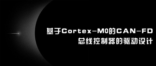 Driver Design for CAN-FD Bus Controller Based on Cortex-M0