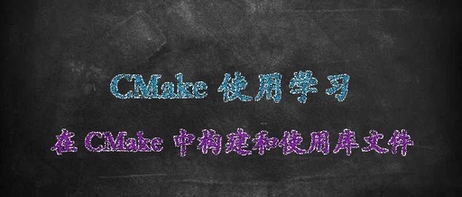 Building And Using Library Files In CMake