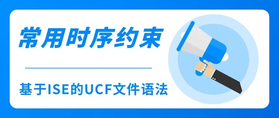 Introduction to Common Timing Constraints Based on ISE UCF Syntax