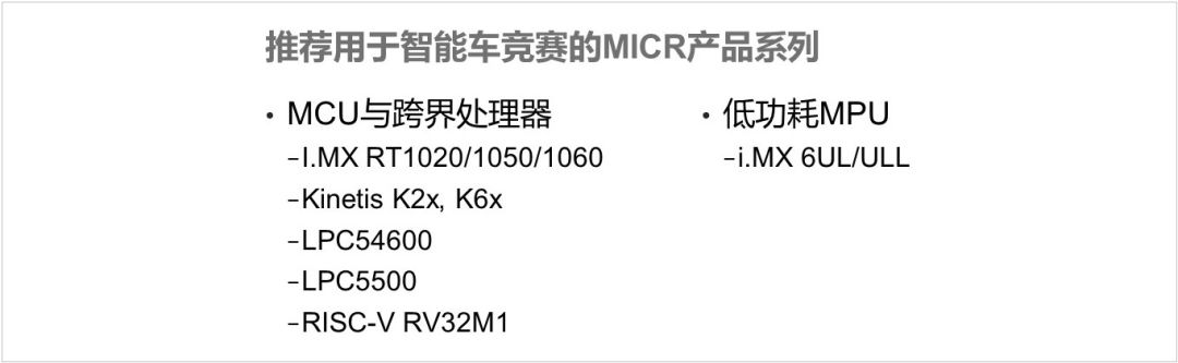 Overview of General MCUs for NXP Smart Car Competition