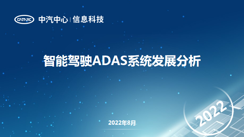 Analysis of ADAS System Development in Autonomous Driving