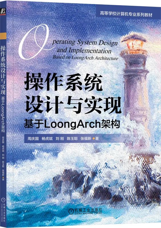 Operating System Design and Implementation: Based on LoongArch Architecture