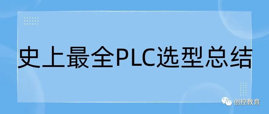 How to Choose Between Siemens PLC, Mitsubishi PLC, or Other PLCs? The Most Comprehensive PLC Selection Summary