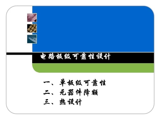 PCBA Reliability Design