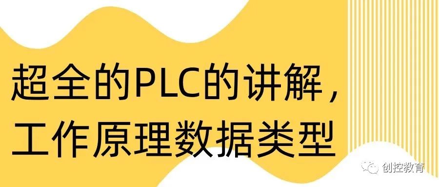 Comprehensive Explanation of PLC: Working Principles and Data Types