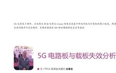 5G Circuit Board and Carrier Board Failure Analysis Part Two