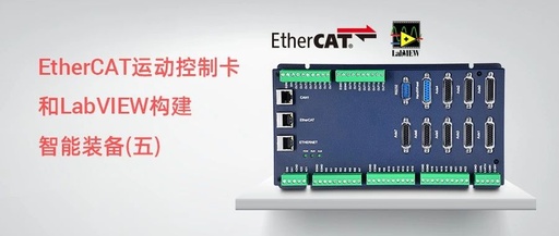 Building Intelligent Equipment with EtherCAT Motion Control Card and LabVIEW (Part 5)