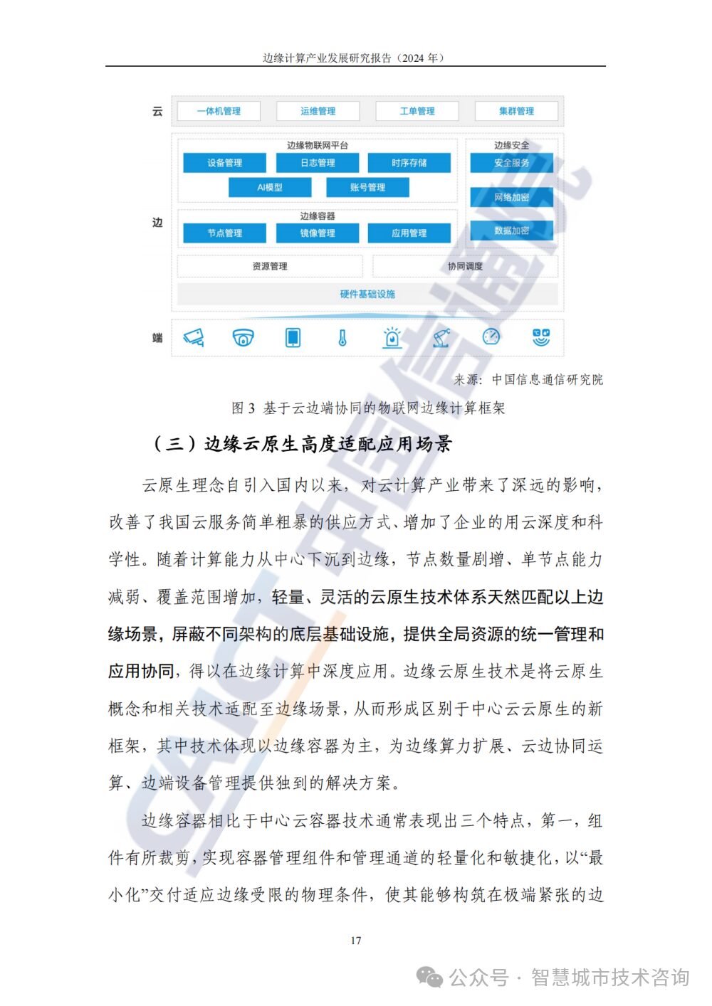 Research Report on the Development of Edge Computing Industry