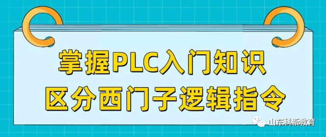 Mastering PLC Basics: Distinguishing Siemens Logic Instructions