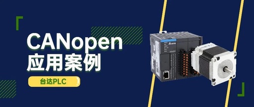 Application of Integrated Stepper Motor and Delta PLC (AS228T) in CANopen Communication