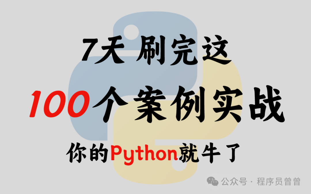 100 Classic Python Programming Cases with Source Code