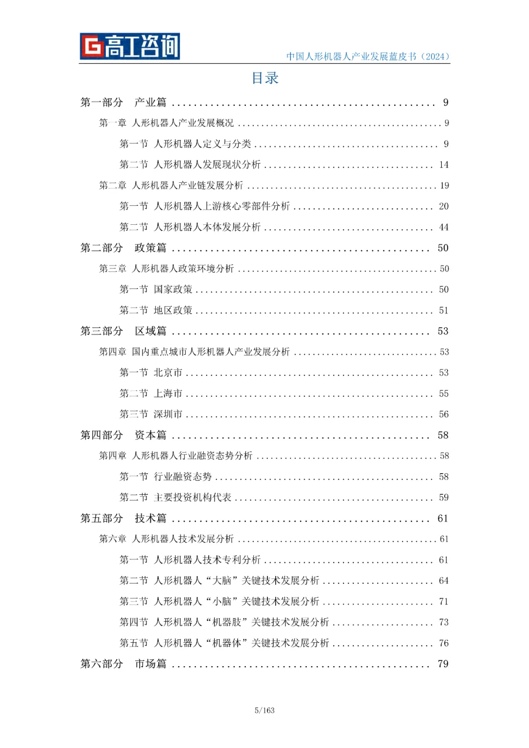 Overview of China's Humanoid Robot Industry Development in 2024
