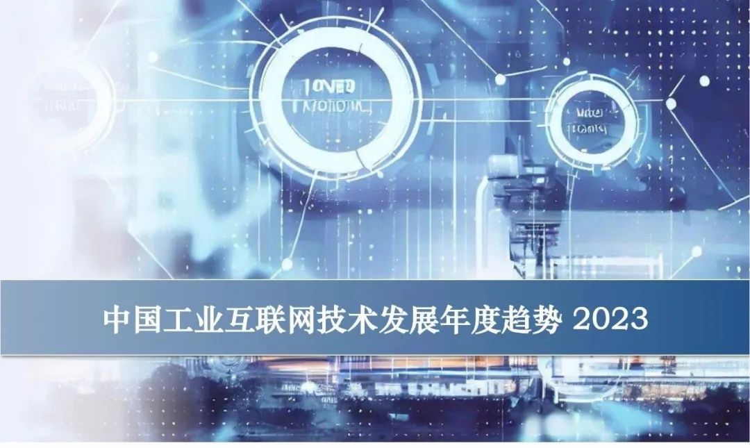 Top Ten Technology Trends in China's Industrial Internet Development 2023
