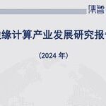 Research Report on the Development of Edge Computing Industry