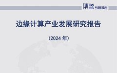 Research Report on the Development of Edge Computing Industry
