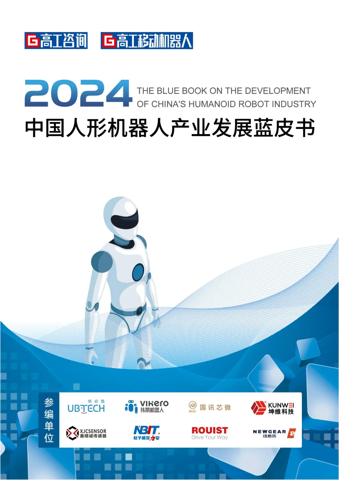 Overview of China's Humanoid Robot Industry Development in 2024