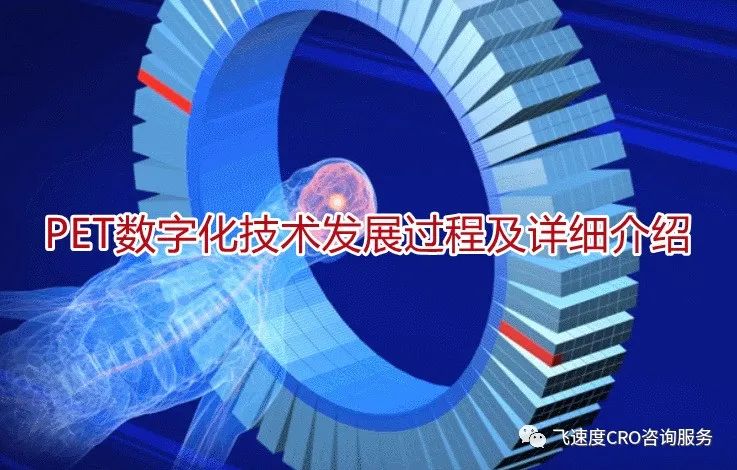 Development Process and Detailed Introduction of PET Digital Technology