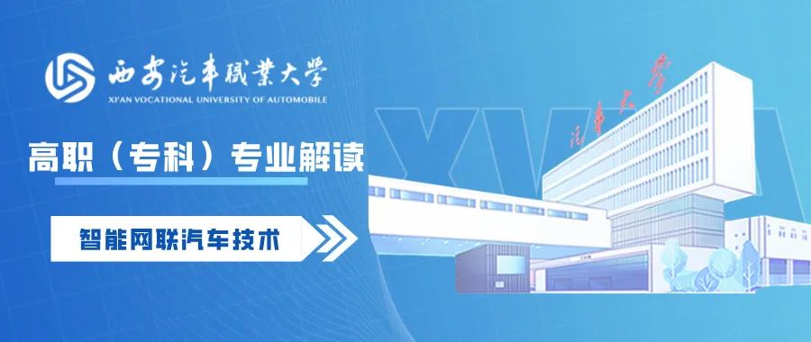 Interpretation of Higher Vocational (Junior College) Major｜Intelligent Connected Vehicle Technology