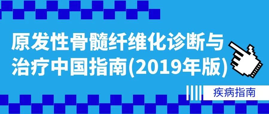 Guidelines for Diagnosis and Treatment of Primary Myelofibrosis in China (2019 Edition)