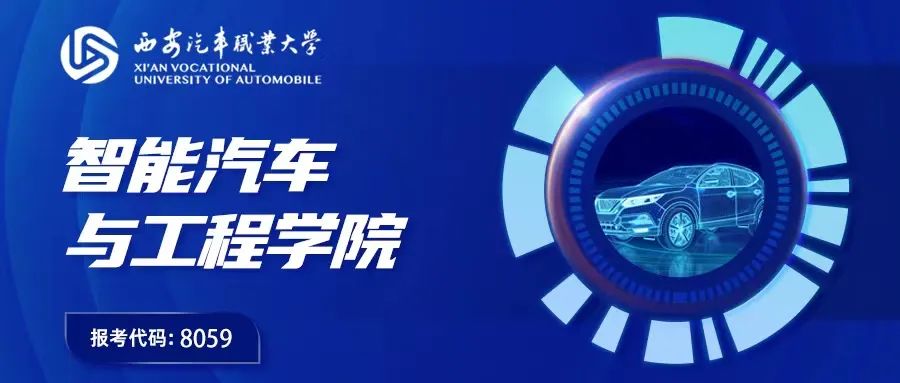 Interpretation of Higher Vocational (Junior College) Major｜Intelligent Connected Vehicle Technology