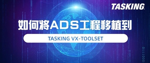 Technical Sharing | How to Port ADS Projects to TASKING VX-TOOLSET