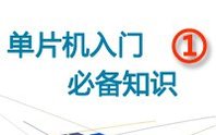 Essential Knowledge for Microcontrollers (1)
