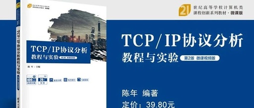 TCP/IP Protocol Analysis Tutorial and Experiment (2nd Edition)