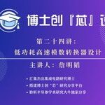 Low-Power High-Speed ADC Design by Dr. Zhan Mingtao