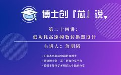 Low-Power High-Speed ADC Design by Dr. Zhan Mingtao