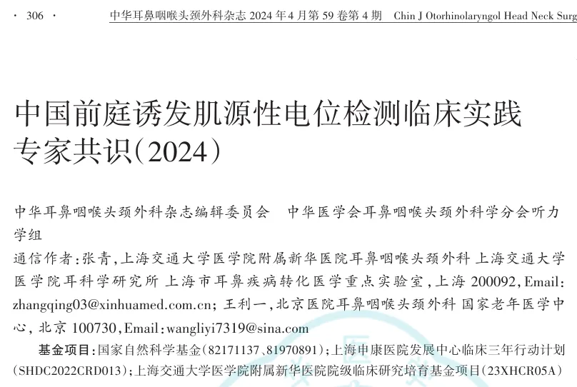 Clinical Practice Consensus on Vestibular Evoked Myogenic Potentials in China (2024)