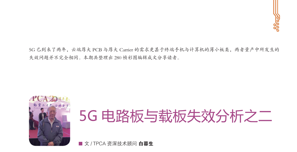 5G Circuit Board and Carrier Board Failure Analysis Part Two