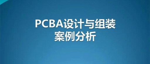 PCBA Design and Assembly Case Analysis