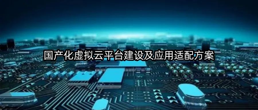 Case Study: Domestic Virtual Cloud Platform Construction and Application Adaptation Plan