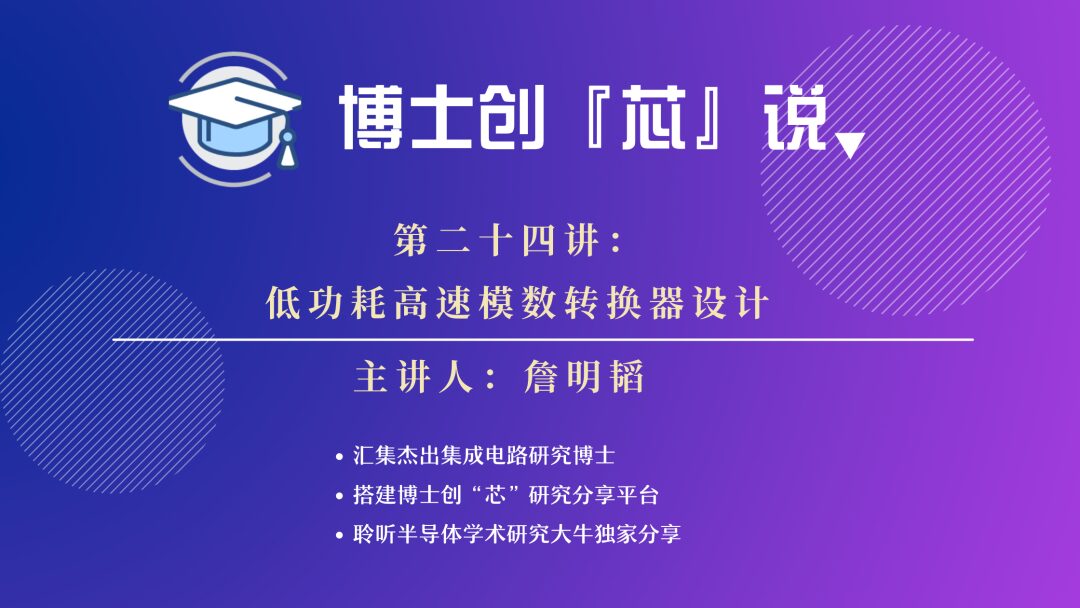 Low-Power High-Speed ADC Design by Dr. Zhan Mingtao