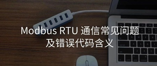 Common Issues and Error Codes of Modbus RTU Communication for S7-200 SMART