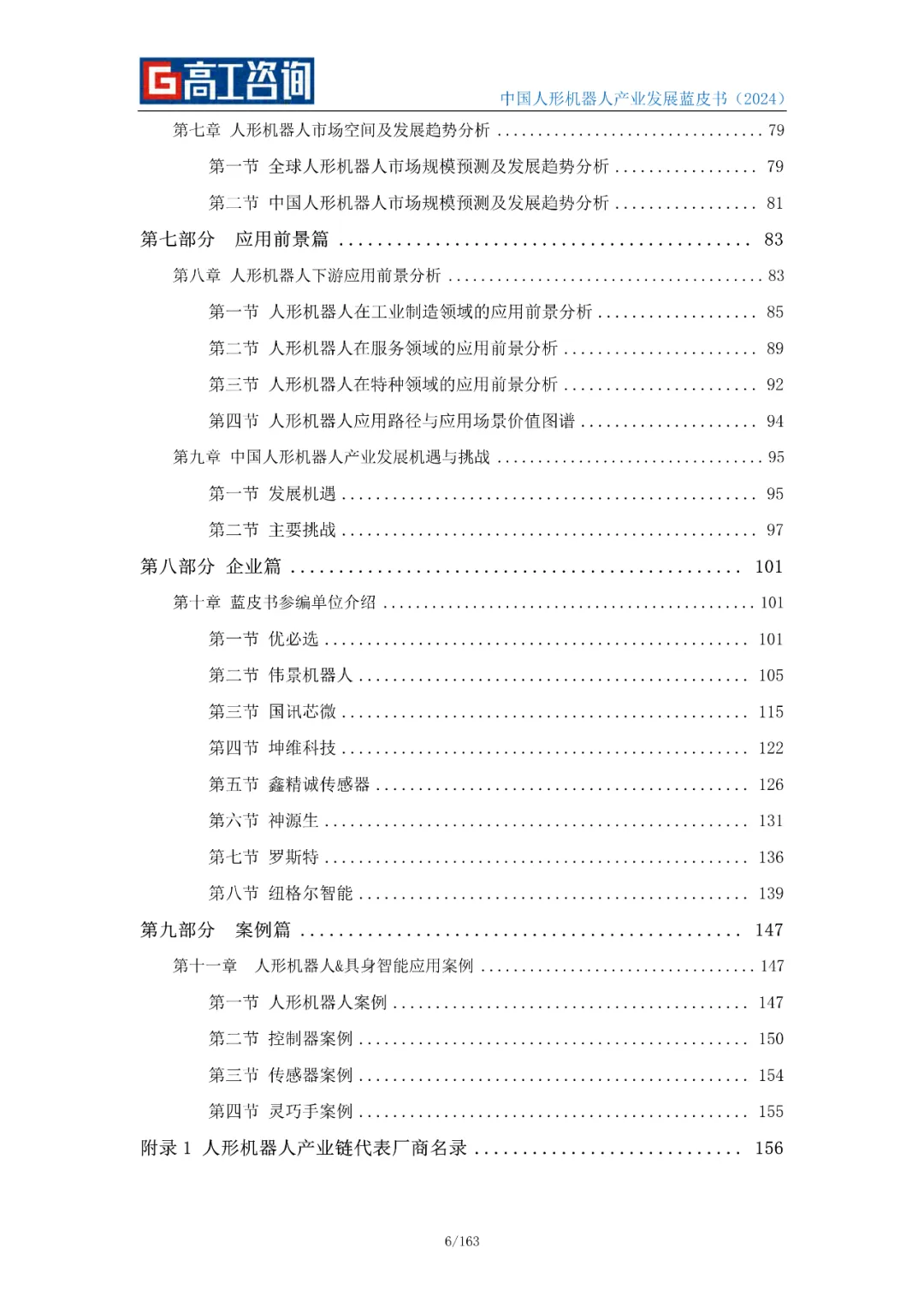 Overview of China's Humanoid Robot Industry Development in 2024